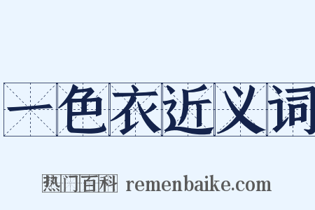 一色衣近义词是什么意思的图片